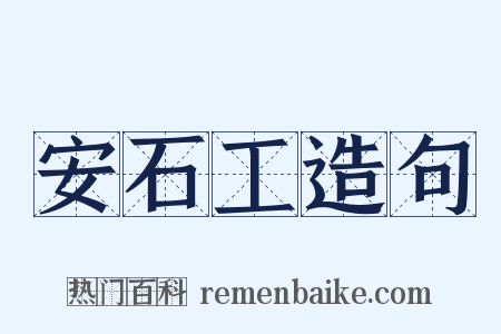 安石工造句是什么意思的图片